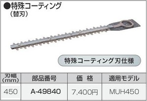 マキタ 生垣バリカン用 450mm 特殊コーティング替刃 A-49840■安心のマキタ純正/新品/未使用■