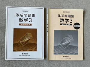 四訂版対応 体系問題集 数学３　論理・確率編/数研出版 （単行本）