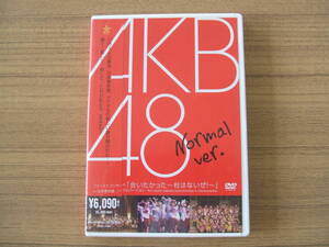 AKB48　ファーストコンサート「会いたかった～柱はないぜ！」in日本青年館　ノーマルバージョン　　DVD