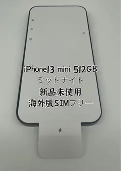 ★希少★新品未使用★iPhone 13mini 512 GB 海外版SIMフリー