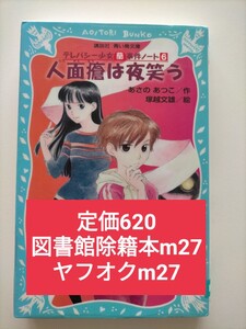 【図書館除籍本mini27】人面瘡は夜笑う あさのあつこ