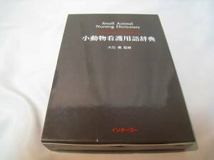 小動物看護用辞典　大石勇　監修　インターズー　初版