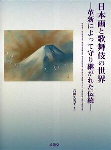 日本画と歌舞伎の世界 革新によって守り継がれた伝統/石田久美子(著者)