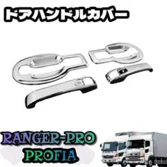 日野 レンジャープロ NEW プロフィア メッキ ドアハンドルカバー 左右