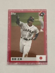 2023 topps WBC日本代表カードセット　吉田正尚(104/150)