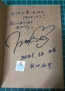 奥仲麻琴　直筆サイン＆プリクラ付きポストカード　美品　奥仲麻琴 ファンイベント2021年　 第2部来場者特典