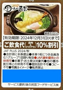 ■味の民芸 ご飲食代(店内＆テイクアウト)１０％割引■2024/12/31迄■割引券/優待券クーポン(^^♪