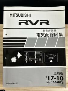 ◆(40327)三菱 RVR 整備解説書 電気配線図集 DBA-GA4W 追補版 