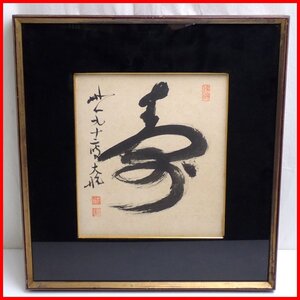 ■臨済宗 妙心寺派 第22代管長 古川大航 寿字 額装品/紙本肉筆/高僧/墨蹟&0228901936