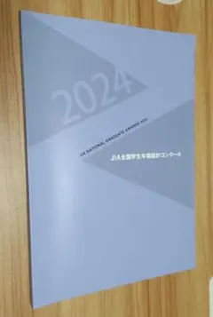 JIA 全国学生卒業設計コンクール2024★最新の資料★