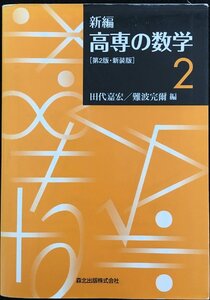 新編　高専の数学2 第2版・新装版