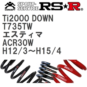 【RS★R/アールエスアール】 ダウンサス Ti2000ダウン 1台分 トヨタ エスティマ ACR30W H12/3~H15/4 [T735TW]