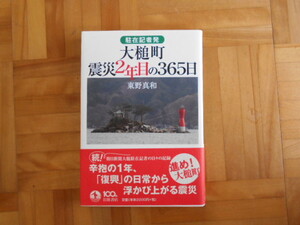 東野真和　「駐在記者発　大槌町震災2年目の365日」　岩波書店