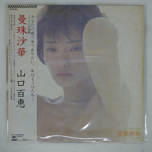 帯 国内盤 山口百恵/曼珠沙華/CBS/SONY 25AH662 LP