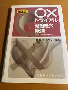 ○×トライアル経絡経穴概論 第2版 WHO国際標準化対応 D02273