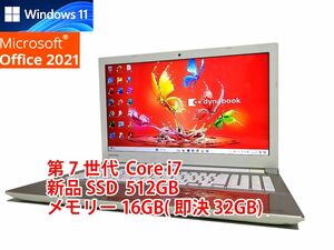 24時間以内発送 フルHD Windows11 Office2021 第7世代 Core i7 東芝 ノートパソコン dynabook 新品SSD 512GB メモリ 16GB(即決32GB) 管679