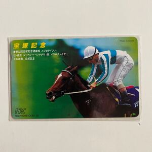 テレホンカード 競馬　宝塚記念　メジロライアン　第32回