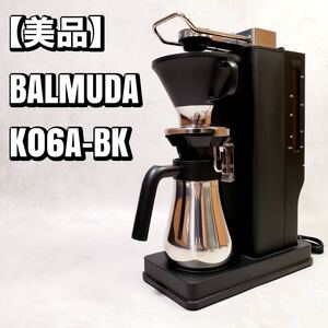 【美品】BALMUDAバルミューダ コーヒーメーカー K06A-BK おすすめ 人気