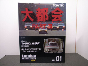 TOMYTEC / TLV-NEO 1/64 日産 キャラバン 救急車 (渋谷病院) 大都会 Vol.01 新品美品