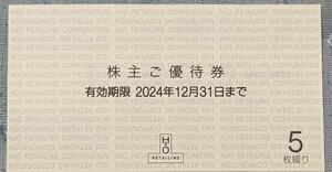 「エイチ・ツー・オー　リテイリング 株主優待券」（優待券１冊)★最新