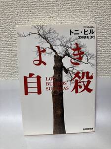 送料無料　よき自殺【トニ・ヒル　集英社文庫】