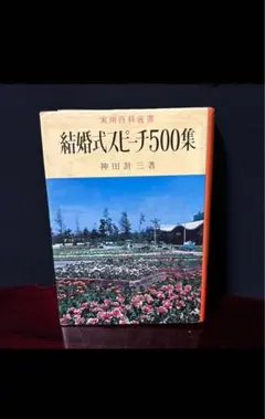 本　書籍　結婚式　披露宴　スピーチ　結婚　仲人　挨拶