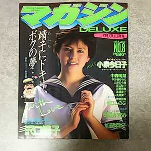 ★【雑誌】DELUXEマガジン 1984年7月号 沢口靖子,小泉今日子,中森明菜,宇沙美ゆかり,山本ひろ美,深野晴美,堀江しのぶ,可愛かずみ 他