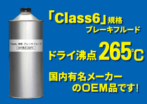 「Class6」規格 ブレーキフルード 1000ml DRY沸点265℃ 国内有名メーカーのOEM品　サーキット走行の必需品 交換・補充用に