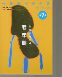 【書き込みあり】　作業療法学全書　第7巻　作業治療学4.老年期　改訂第3版　協同医書