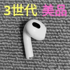 Apple AirPods 3世代 片耳 L 片方 左耳 256