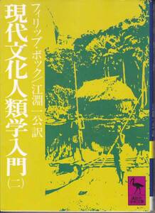 現代文化人類学入門 2 (講談社学術文庫) フィリップ K.ボック