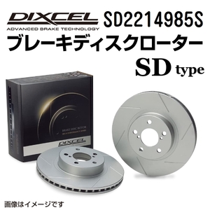 ルノー ルーテシア DIXCEL ディクセル ブレーキローター SDタイプ フロント SD2214985S 送料無料