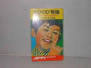 田中清之助★のびのび勉強　環境づくりで子どもを伸ばそう