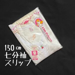 送料込◆昭和レトロ◆こどもグンゼ◆七分袖スリップ◆150㎝◆リトルプリンセス◆女児◆◆GUNZE ◆参考年齢12〜13才◆