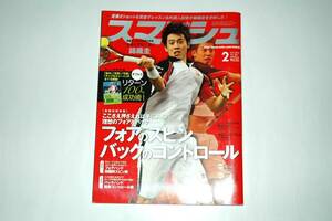 スマッシュ　2012年2月号★錦織圭　テニス雑誌