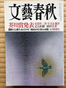 文藝春秋 芥川賞 二作品全文掲載　又吉直樹「火花」 羽田圭介「スクラップ・アンド・ビルド」平成27年(2015年)9月号　送料無料