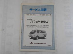 旧車　日産　バネット　ラルゴ　GC22 　トランスミッション　サービス周報　592号　1987年11月