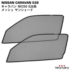 日産 NV350 キャラバン E26系 メッシュ サンシェード 虫除け 遮光 日除け 車中泊 2P 運転席 助手席 セット TN-3537