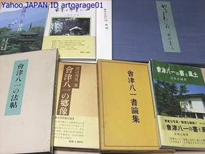 会津八一・秋艸同人・7冊/歌をよむには/会津八一の法帖/会津八一と奈良/会津八一書論集/会津八一の書と風土/会津八一の郷像/良寛と会津八一