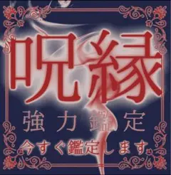 【現役鑑定士兼相談役による呪縁鑑定】呪い、縁切り、霊視、占い、金運、呪術、金運