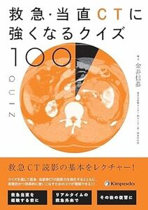 救急・当直CTに強くなるクイズ100 新品　単行本（ソフトカバー） 2024/6/2 金井 信恭 (編集, 著)