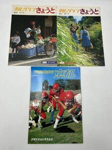 D-5◯市民のグラフきょうと　昭和53年　No.17秋の号、No.18冬の号　、　市民のまち京都　京都市自治81周年記念　1979◯京都市広報課