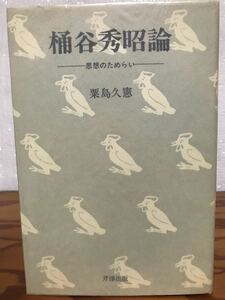 桶谷秀昭論 思想のためらい　粟島久憲　初版第一刷　美品