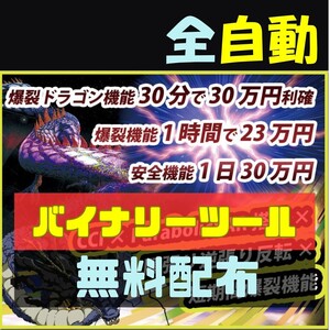 【無料配布！】たった30分間で30万円稼ぐ！バイナリーオプション全自動ツール