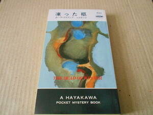 ●凍った柩　ポーラ・ゴズリング作　No1644　ハヤカワポケミス　初版　中古　同梱歓迎　送料185円