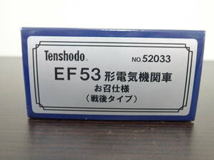 天賞堂 Tenshodo No.52033 EF53 形電気機関車 お召仕様 (戦後タイプ) HOゲージ 鉄道模型 動作未確認 現状品 激安１円スタート