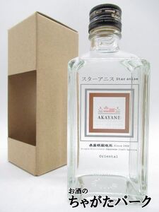 佐多宗二商店 赤屋根 ＡＫＡＹＡＮＥ スターアニス オリエンタル クラフト スピリッツ 50度 300ml