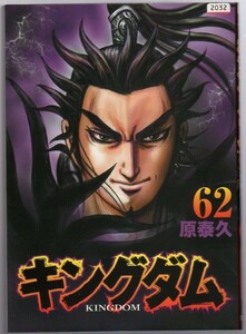 レンタル落ちコミックス★キングダム★62巻