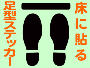 人の間隔 足型ステッカー 足型シール ３足分セット1980円送料込　18**　ソーシャルディスタンス
