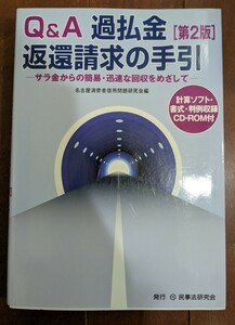 Q&A過払金返還請求の手引　―サラ金からの簡易・迅速な回収をめざして―　名古屋消費者信用問題研究会　第2版